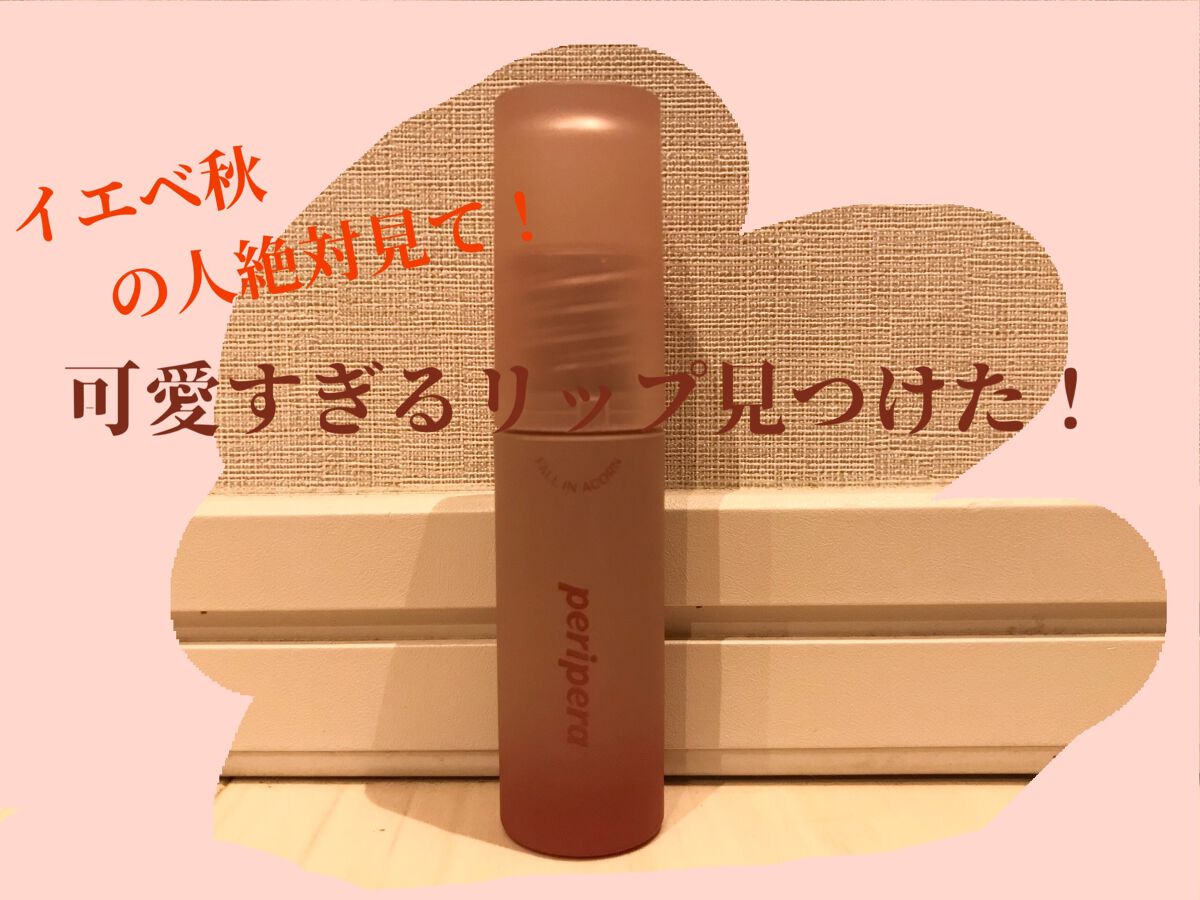 インク ムード マット ティント/PERIPERA/リップティントを使ったクチコミ（1枚目）