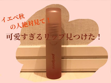 インク ムード マット ティント/PERIPERA/リップティントを使ったクチコミ(1枚目)
