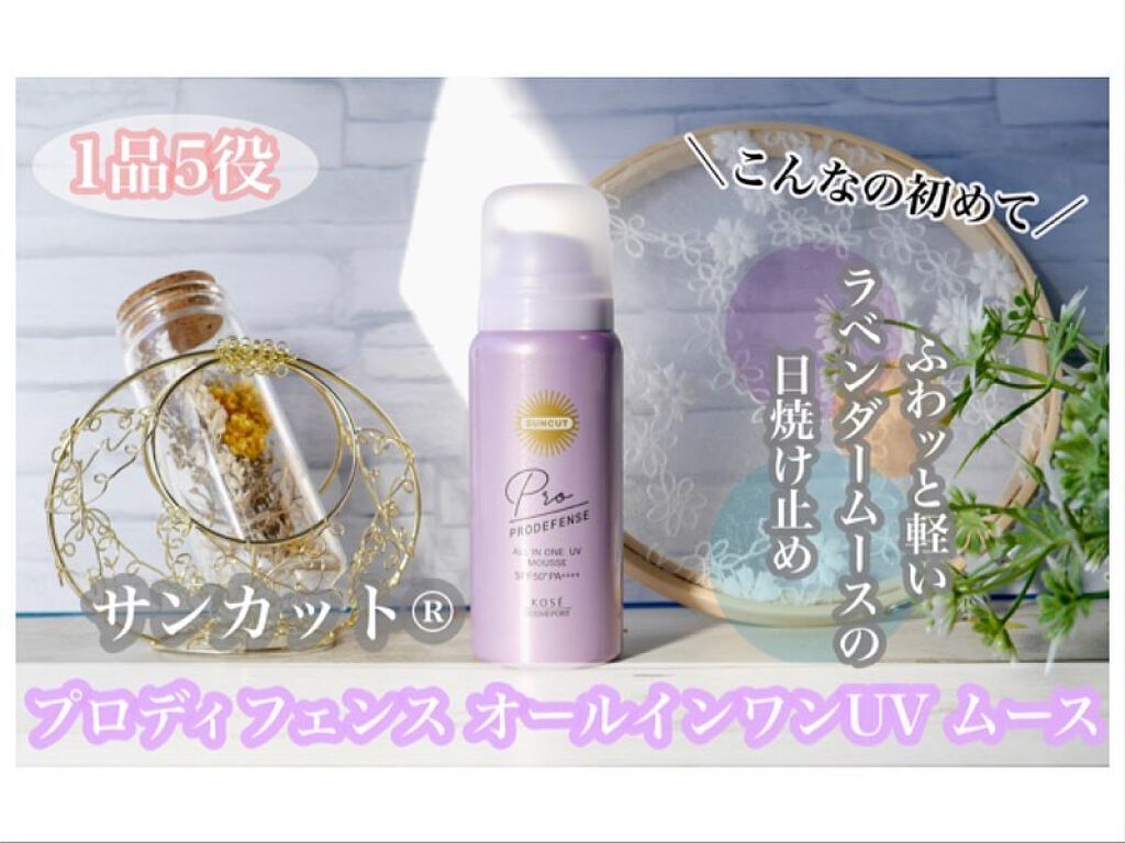 プロディフェンス オールインワンUV ムース/サンカット®/日焼け止めクリームを使ったクチコミ（1枚目）