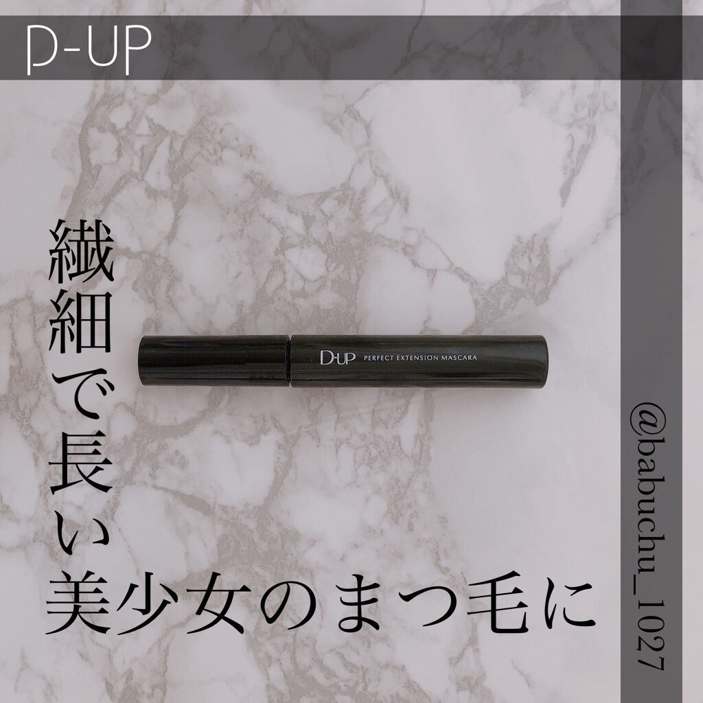 パーフェクトエクステンション マスカラ/D-UP/マスカラを使ったクチコミ（1枚目）