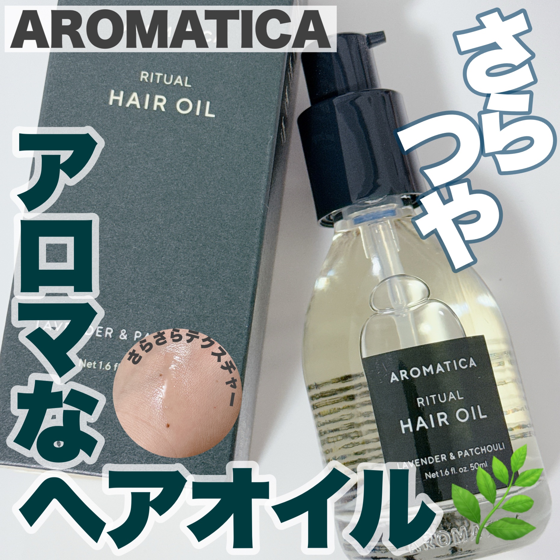 リチュアルヘアオイルラベンダー＆パチョリ/AROMATICA/ヘアオイルを使ったクチコミ（1枚目）