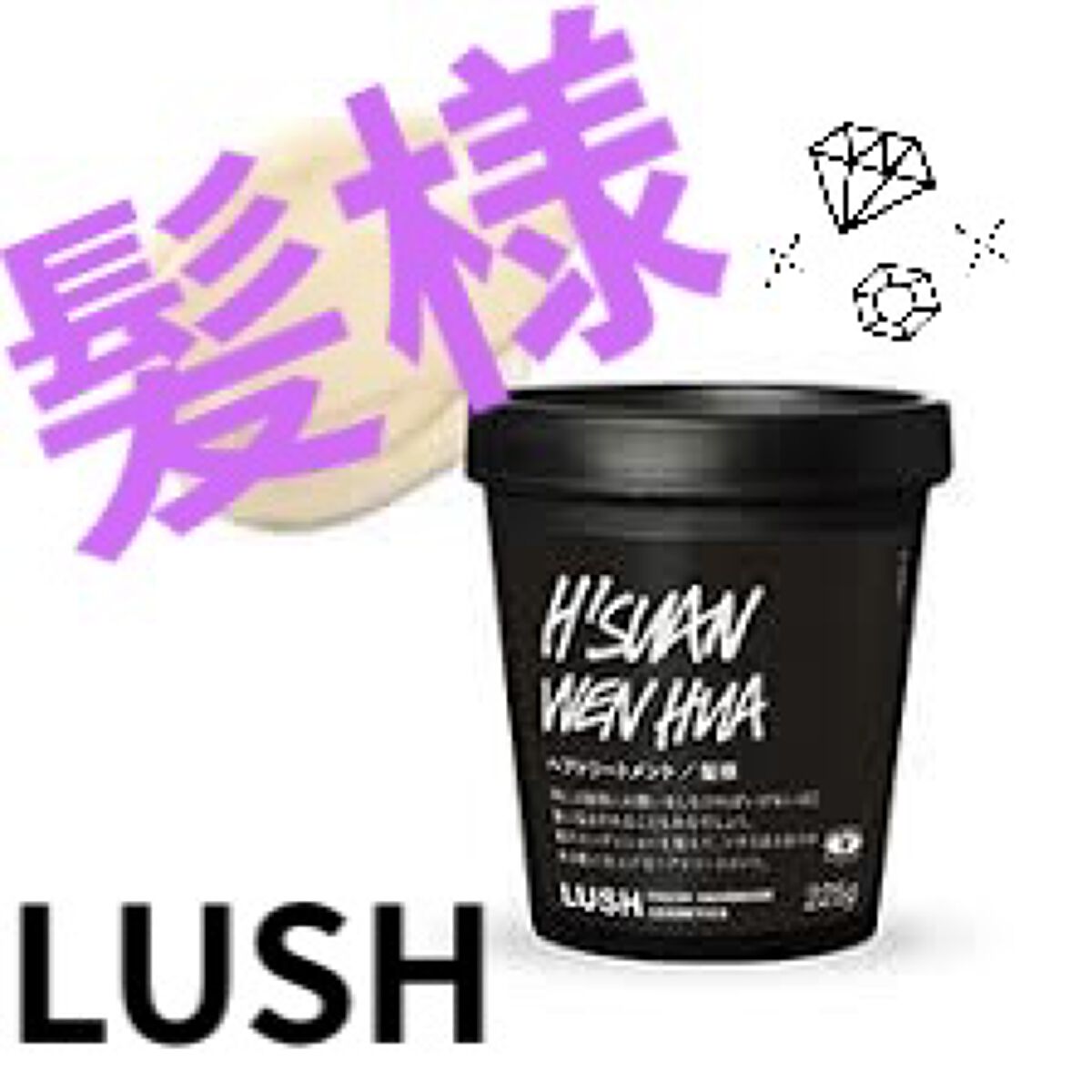 髪様/ラッシュ/洗い流すヘアトリートメントを使ったクチコミ（1枚目）