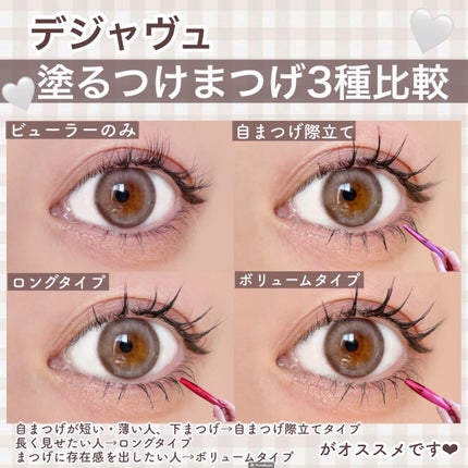 「塗るつけまつげ」ロングタイプ/デジャヴュ/マスカラを使ったクチコミ(5枚目)
