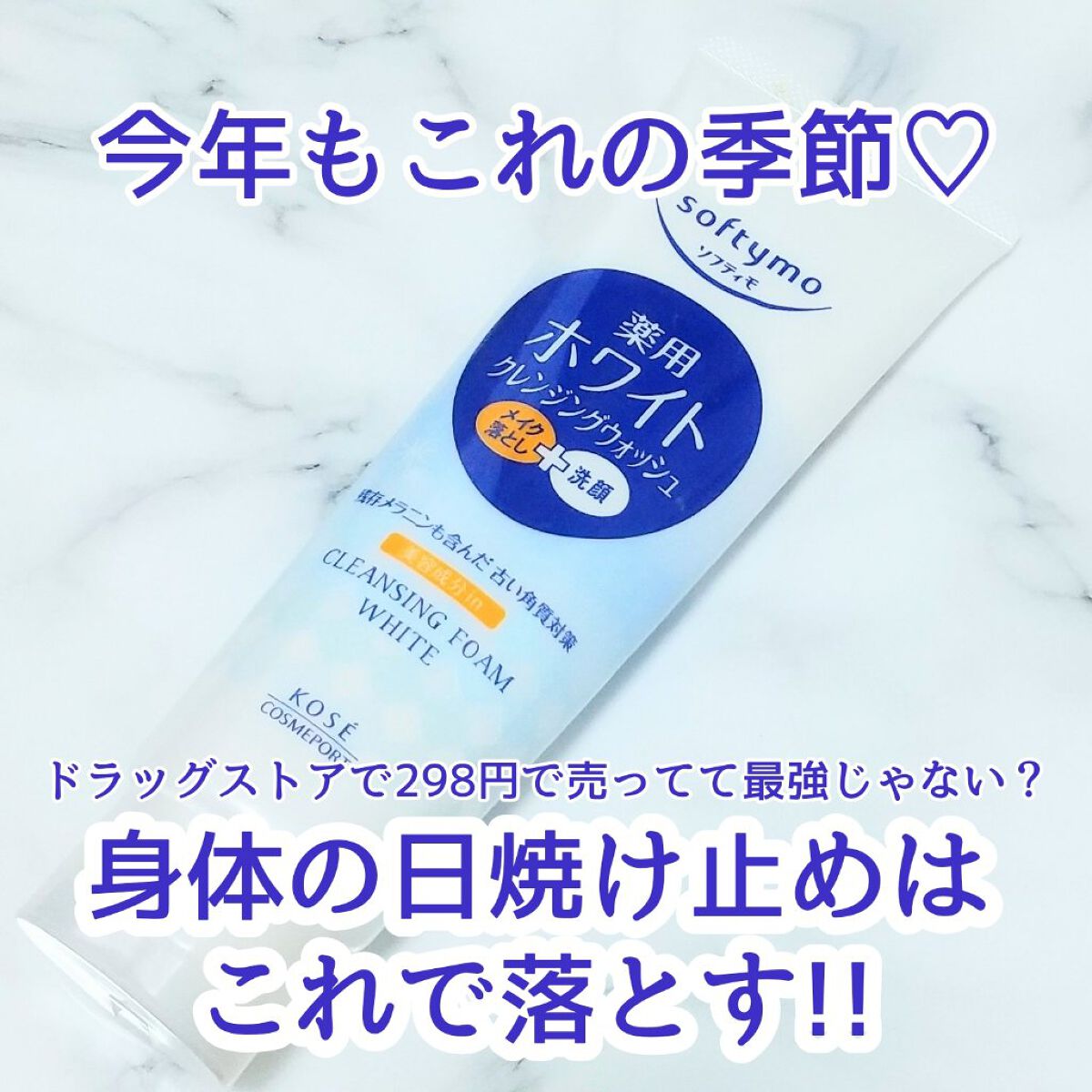 ソフティモ 薬用ホワイト クレンジングウォッシュ｜ソフティモの口コミ