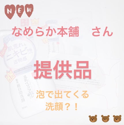 薬用泡洗顔/なめらか本舗/泡洗顔を使ったクチコミ(1枚目)
