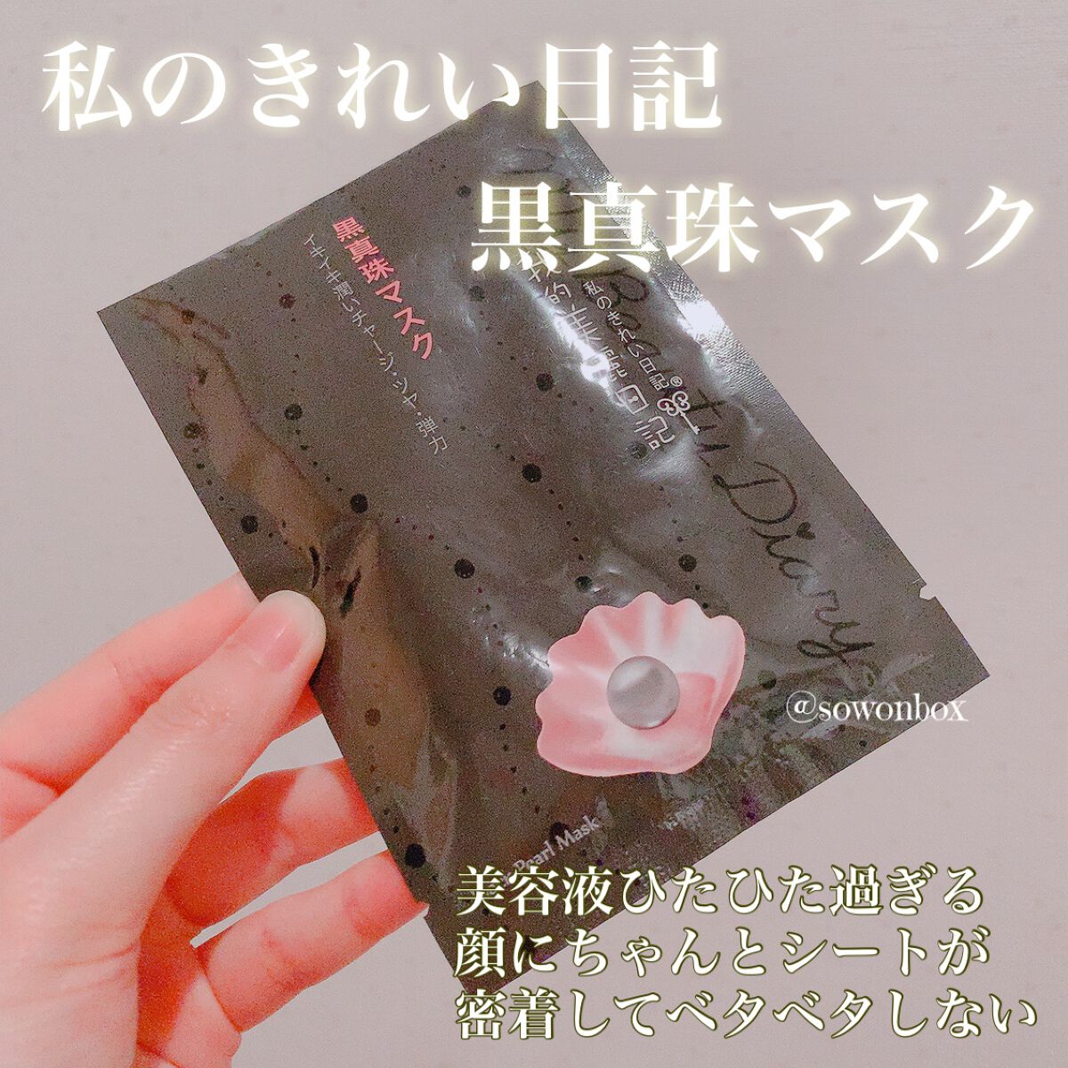 黒真珠マスク/我的美麗日記/シートマスク・パックを使ったクチコミ（1枚目）