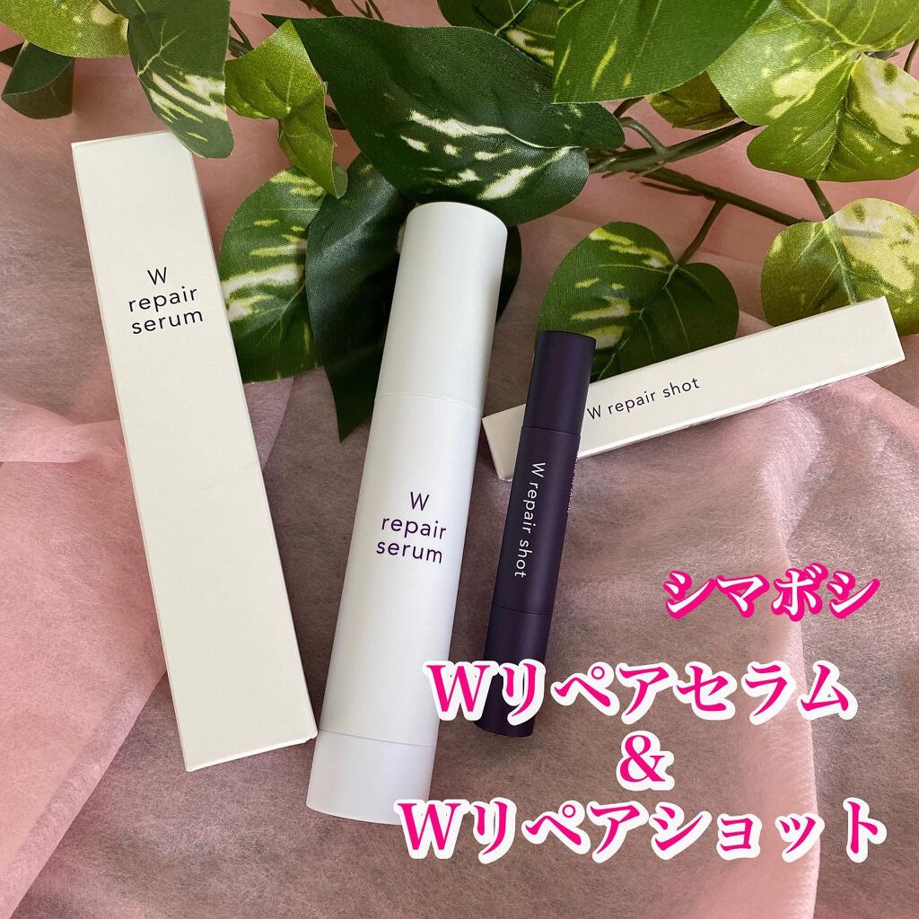 Wリペアセラム/shimaboshi/美容液を使ったクチコミ（1枚目）