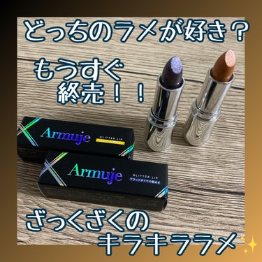 グリッタージュエルリップコレクション/Armuje/口紅を使ったクチコミ（1枚目）