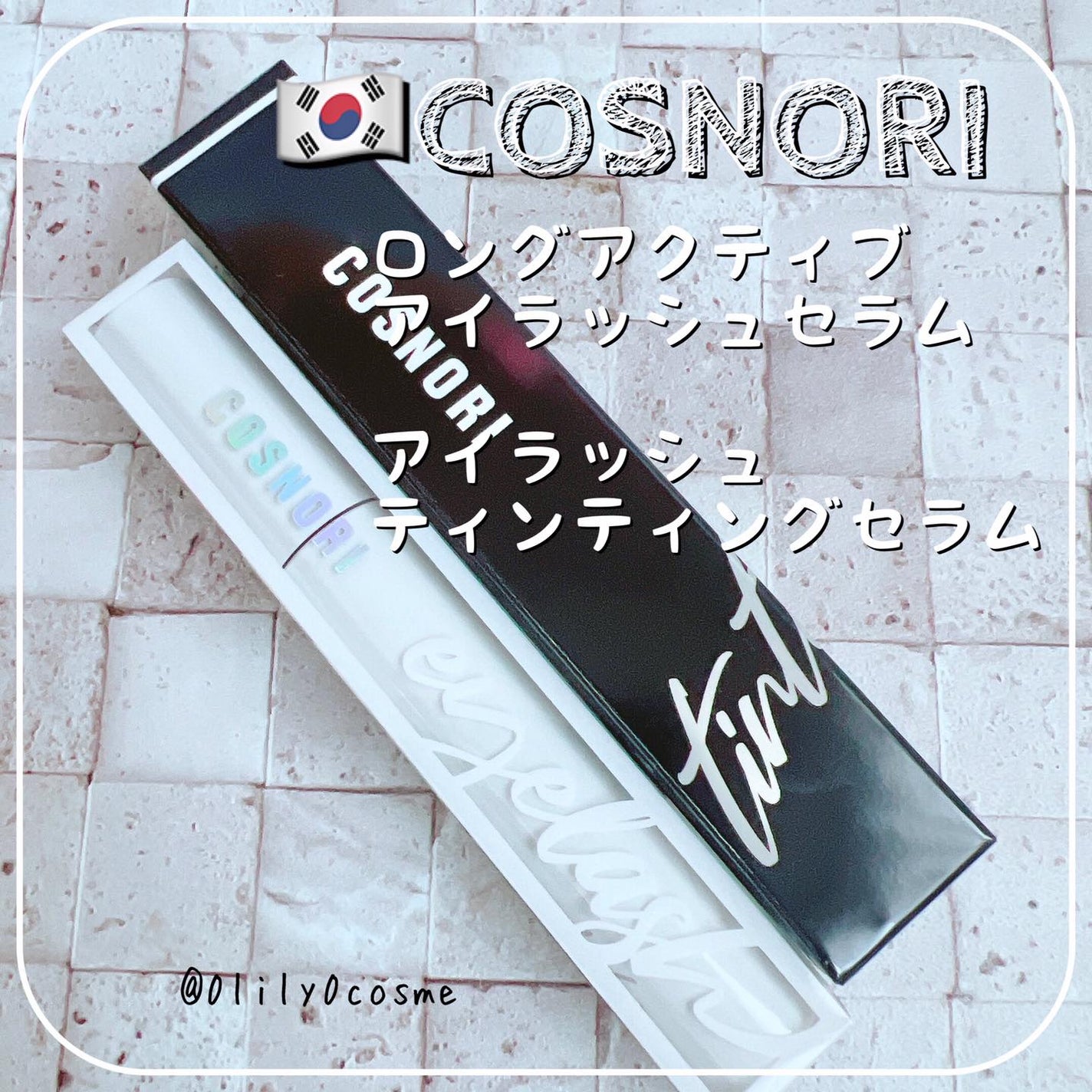 ロングアクティブアイラッシュセラム/COSNORI/まつげ美容液を使ったクチコミ(1枚目)
