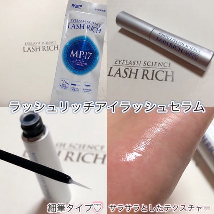 ラッシュリッチアイラッシュセラム/ロート製薬/まつげ美容液を使ったクチコミ(2枚目)
