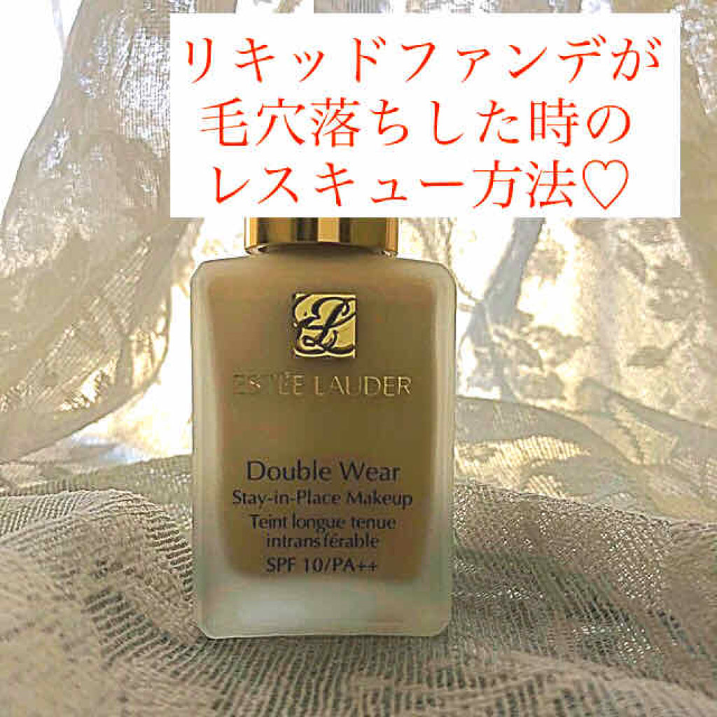 ダブル ウェア ステイ イン プレイス メークアップ /ESTEE LAUDER/リキッドファンデーションを使ったクチコミ（1枚目）