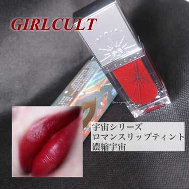 宇宙シリーズ ロマンスリップティント/GirlCult/口紅を使ったクチコミ（1枚目）