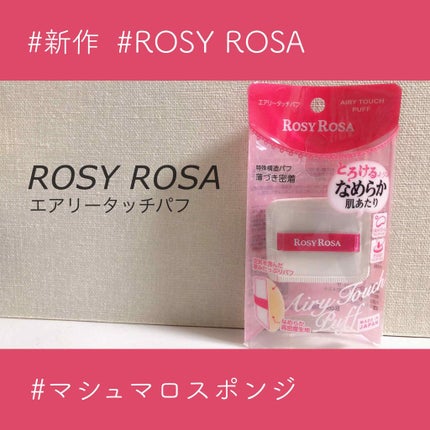 エアリータッチパフ/ロージーローザ/パフ・スポンジを使ったクチコミ(1枚目)