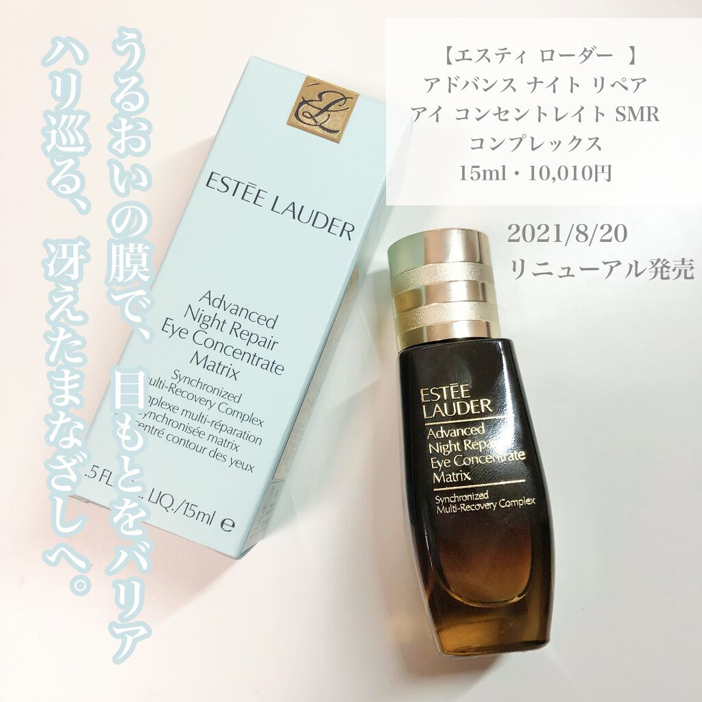 エスティーローダー　アイコンセントレイト　目元クリーム　30ml 試してみた】アドバンス ナイト リペア アイ コンセントレイト ESTEE