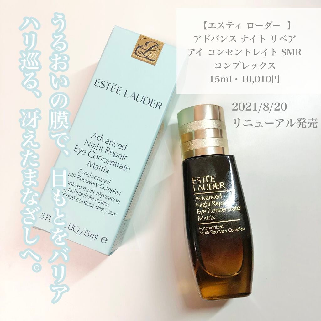 アドバンス ナイト リペア アイ コンセントレイト SMR コンプレックス/ESTEE LAUDER/アイケア・アイクリームを使ったクチコミ(2枚目)
