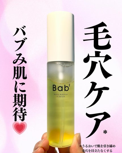 バブバブ ナノバブルVセラム/Bab2/美容液を使ったクチコミ(1枚目)