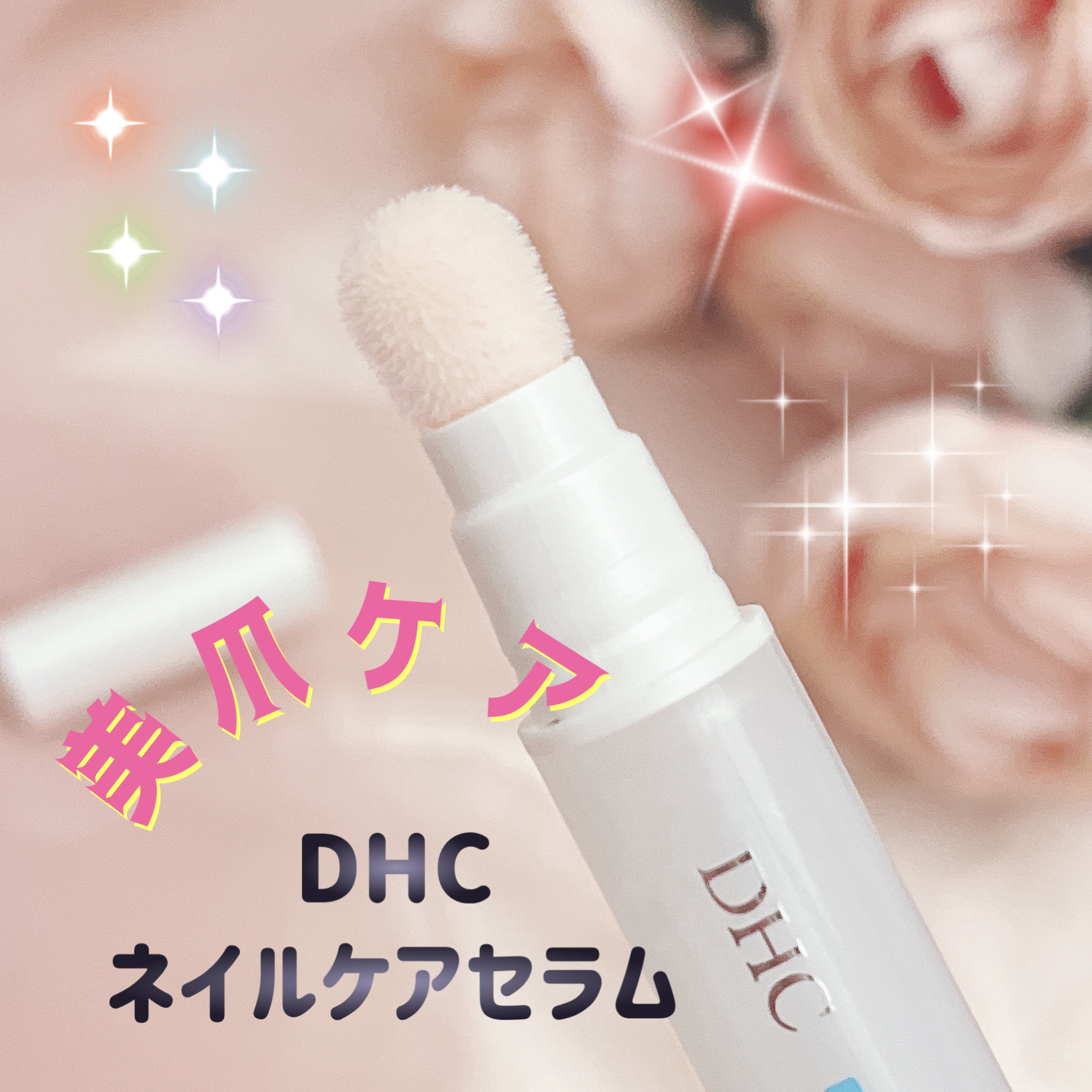 DHC ネイルケアセラムのクチコミ「DHC

ネイルケアセラム　¥1,408

（爪用美容液）3.3ml

✼••┈┈••✼••┈.....」（1枚目）
