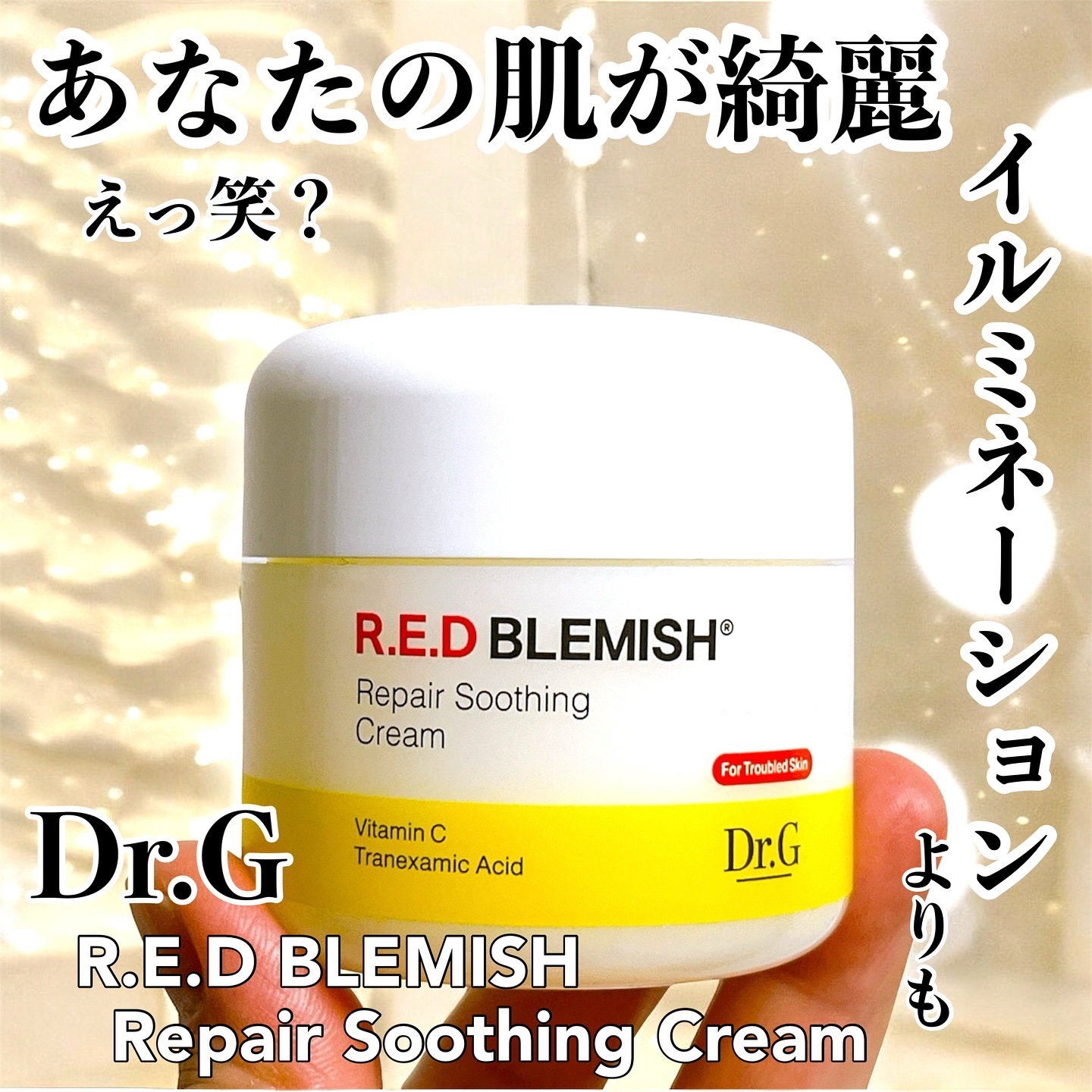 レッドブレミッシュ リペアスージングクリーム/Dr.G/フェイスクリームを使ったクチコミ（1枚目）