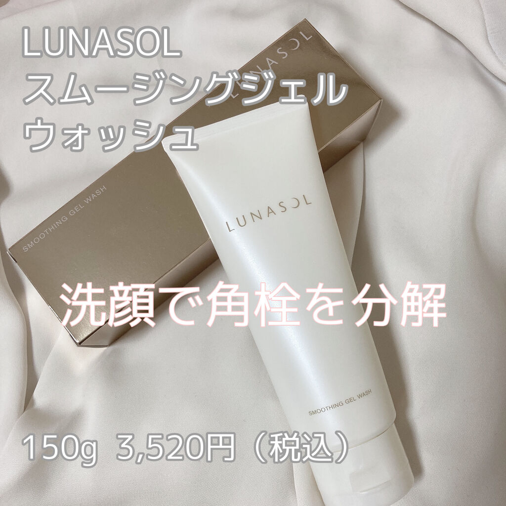 スムージングジェルウォッシュ/LUNASOL/その他洗顔料を使ったクチコミ（1枚目）