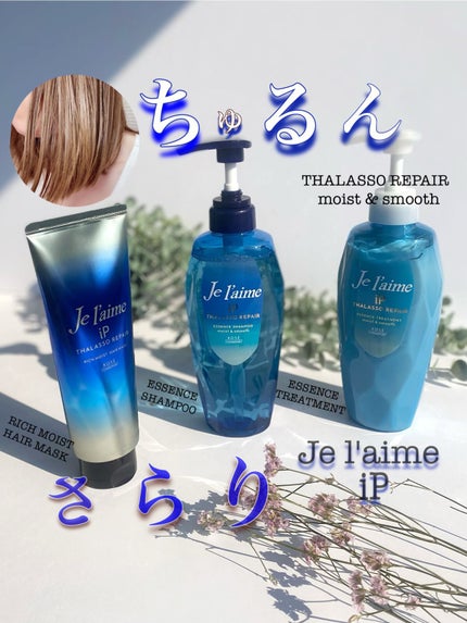iP タラソリペア 補修美容液 シャンプー/トリートメント (モイスト&スムース)/Je l'aime/市販シャンプーを使ったクチコミ(1枚目)