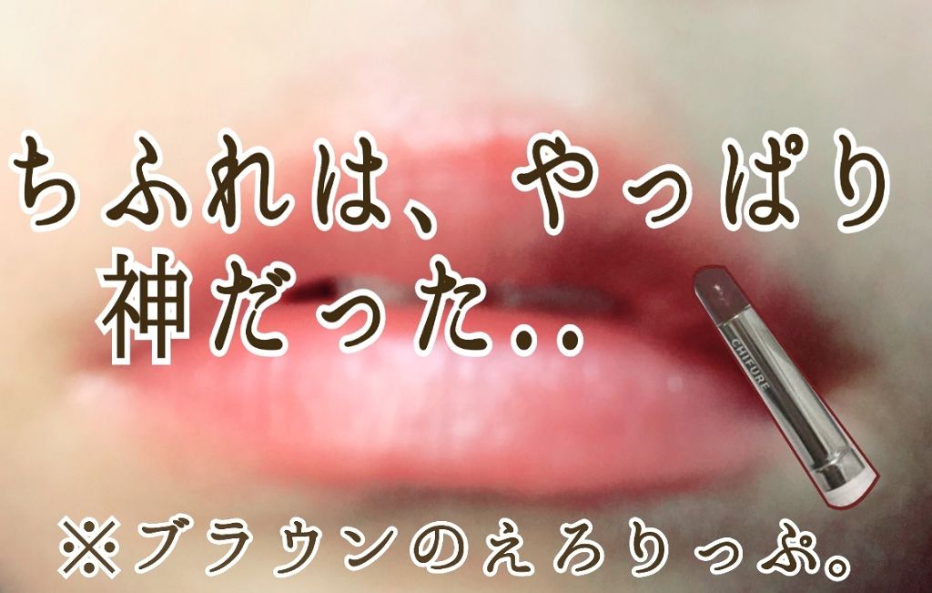 口紅(詰替用)/ちふれ/口紅を使ったクチコミ(2枚目)