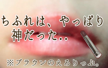 口紅(詰替用)/ちふれ/口紅を使ったクチコミ(2枚目)