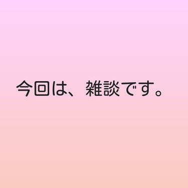 🍈メロン🍈 on LIPS 「今回は雑談？悩み？について話します！悩みは、4つあります！どう..」（1枚目）