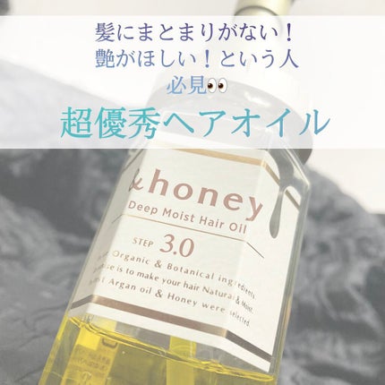 ディープモイスト ヘアオイル3.0/&honey/ヘアオイルを使ったクチコミ(1枚目)