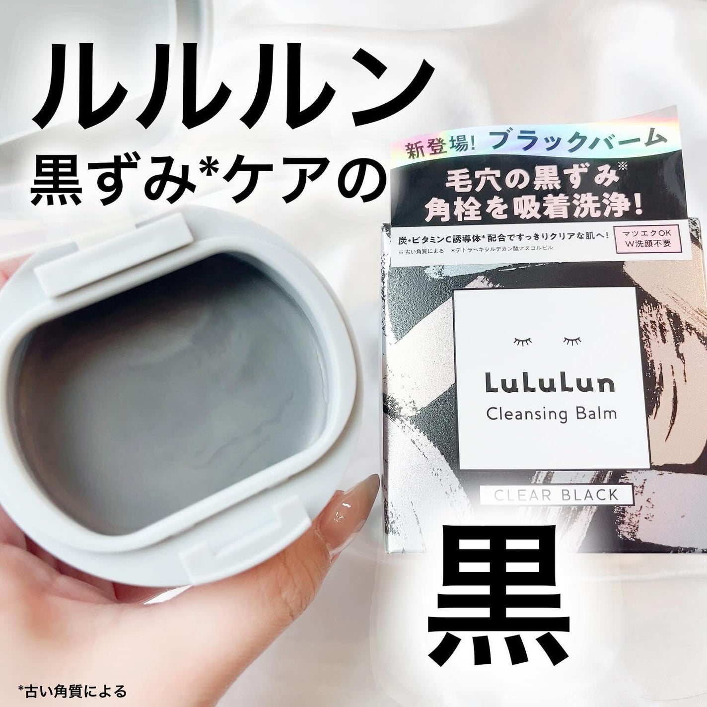 ルルルンクレンジング トーニングバーム CLEAR BLACK/ルルルン/クレンジングバームを使ったクチコミ(1枚目)
