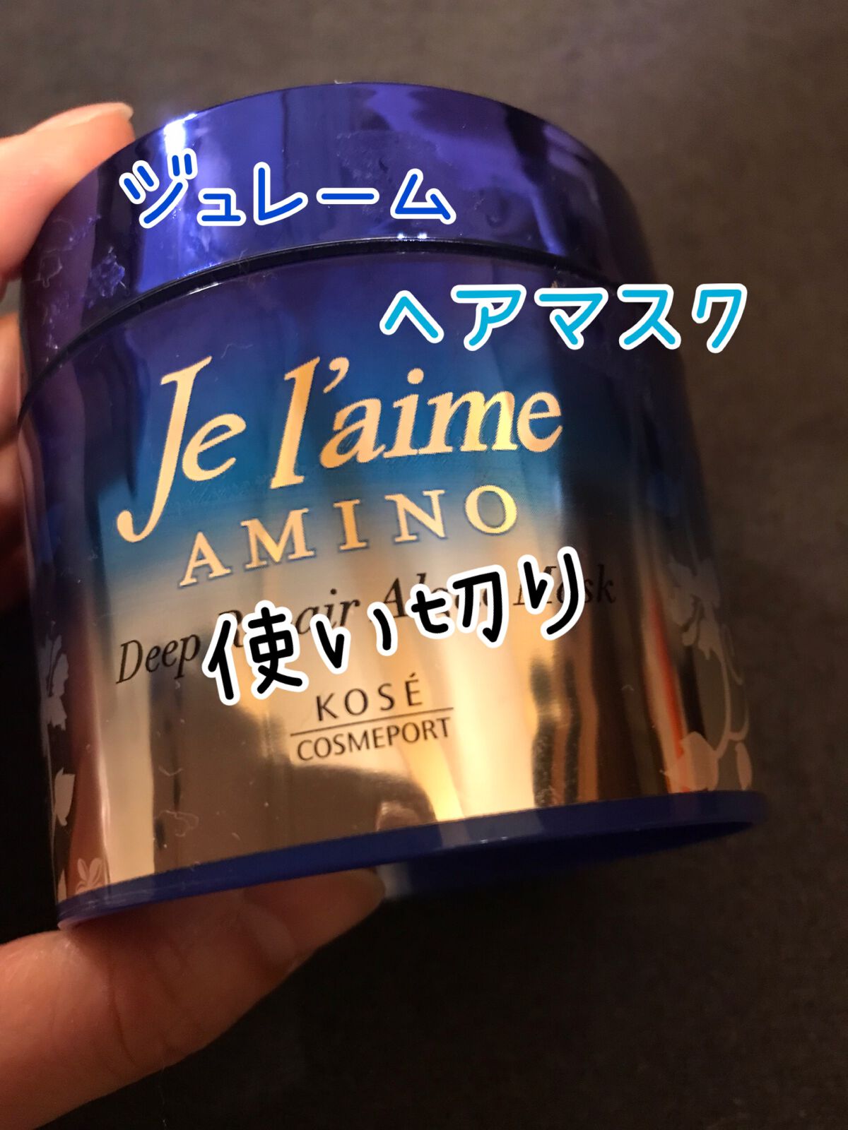 ジュレーム アミノ ディープリペア アルゲ ヘアマスク トリートメント/Je l'aime/ヘアマスク・ヘアパックを使ったクチコミ（1枚目）