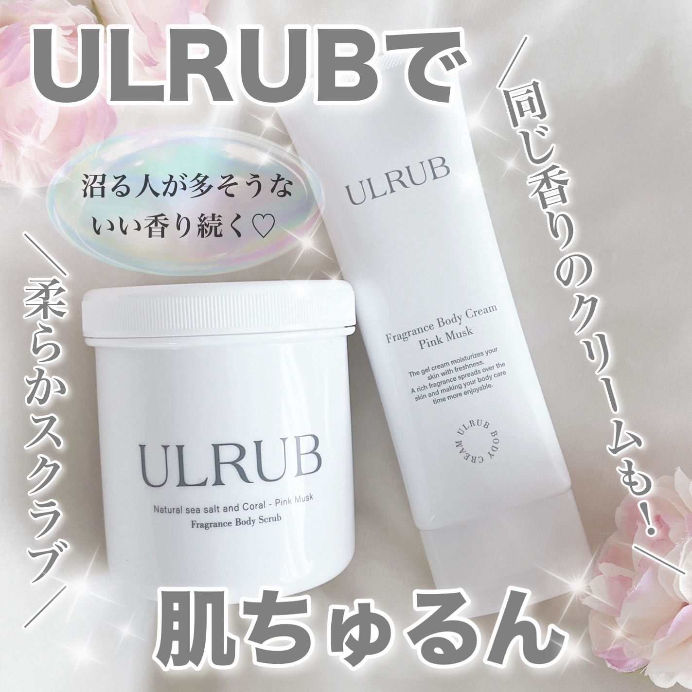 ボディスクラブ Pink Musk/ULRUB/ボディスクラブを使ったクチコミ（1枚目）