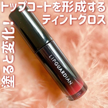 LIPGUARDIAN グロウラッピングティントのクチコミ「色だけでなくツヤも1日中続くリップを探してる方におすすめのトップコートを形成するティントリップ.....」（1枚目）