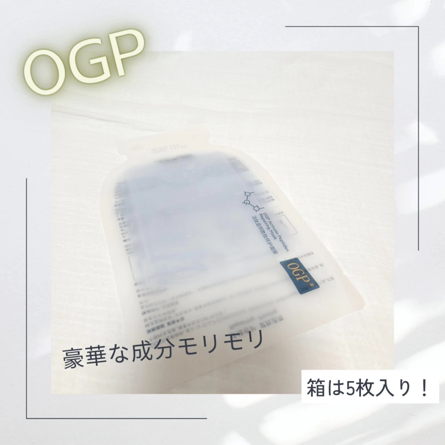 アクティブCp　エッセンスシートマスク/OGP/シートマスク・パックを使ったクチコミ（2枚目）