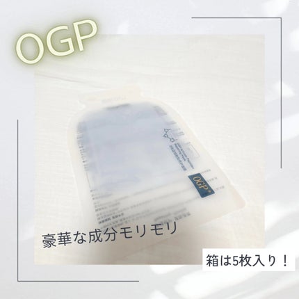 アクティブCp エッセンスシートマスク/OGP/シートマスク・パックを使ったクチコミ(2枚目)