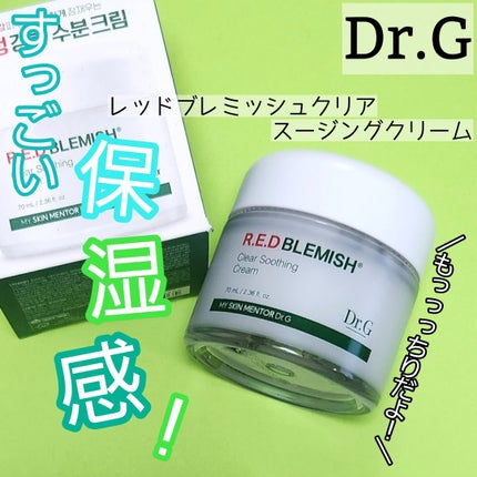 レッドブレミッシュ クリアスージングクリーム/Dr.G/フェイスクリームを使ったクチコミ(1枚目)