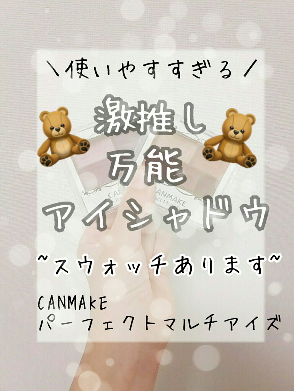 パーフェクトマルチアイズ/キャンメイク/アイシャドウパレットを使ったクチコミ（1枚目）