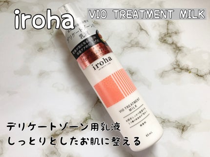 iroha VIO TREATMENT MILK /iroha INTIMATE CARE/デリケートゾーンケアを使ったクチコミ(1枚目)