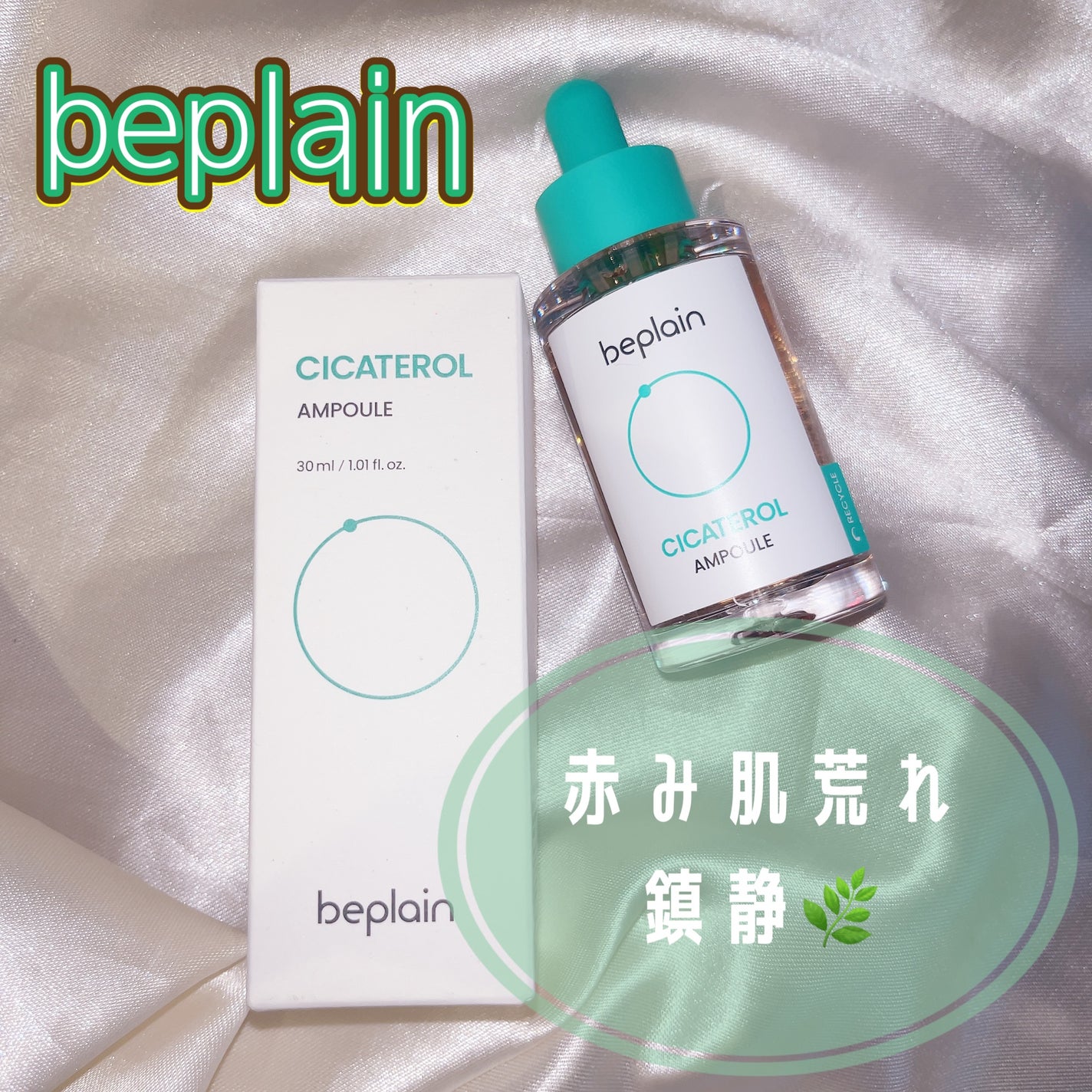 シカテロル美容液/beplain/美容液を使ったクチコミ(1枚目)