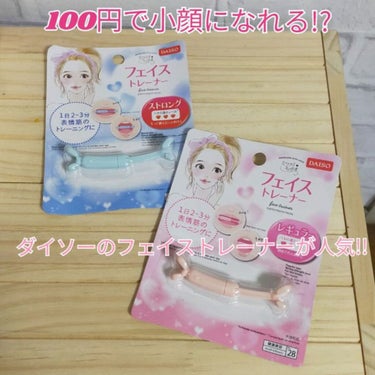 フェイストレーナー/DAISO/その他スキンケアグッズを使ったクチコミ（1枚目）