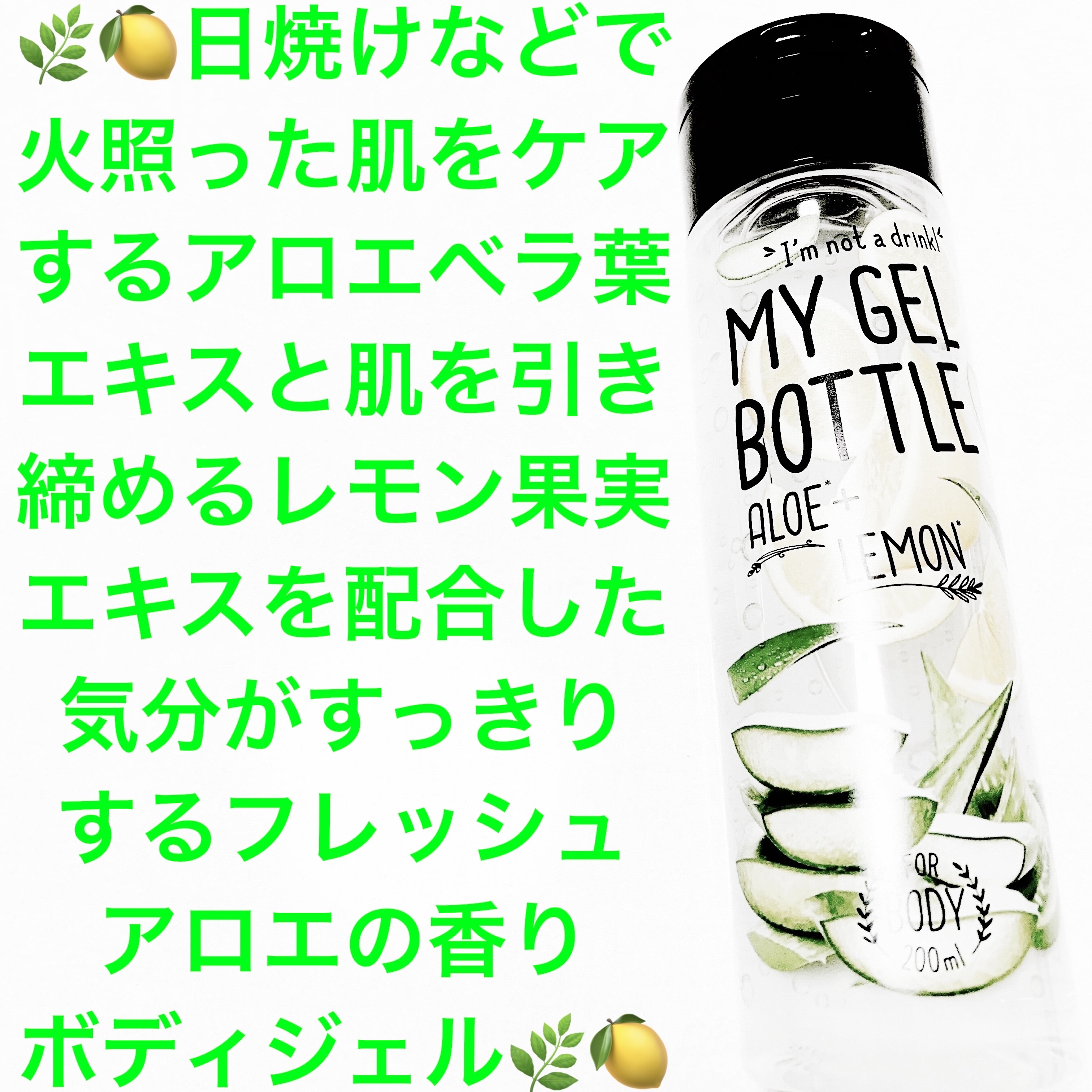 MY GEL BOTTLE アロエ&レモン/COSME RECIPE/ボディローションを使ったクチコミ（1枚目）