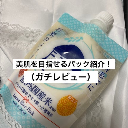 お米のパック/毛穴撫子/洗い流すパック・マスクを使ったクチコミ(1枚目)