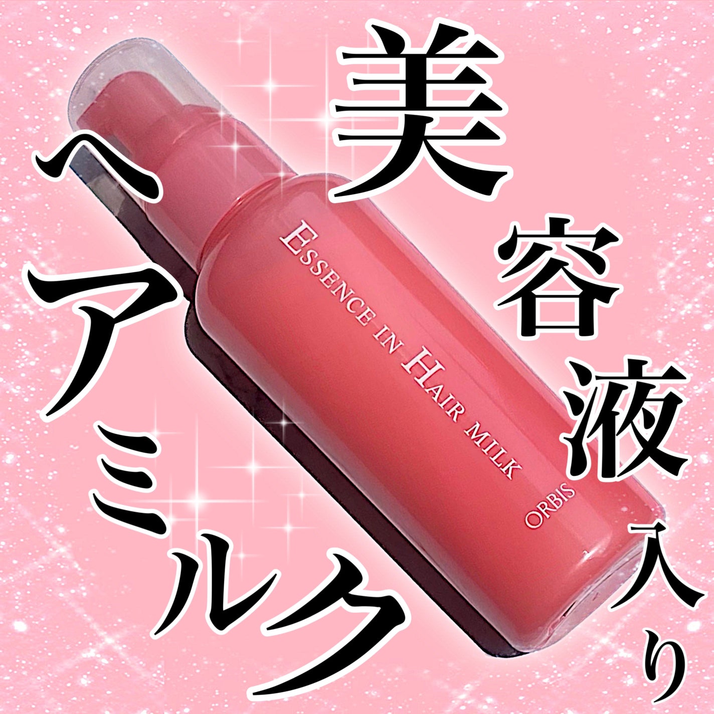 エッセンスインヘアミルク/オルビス/ヘアミルクを使ったクチコミ(1枚目)