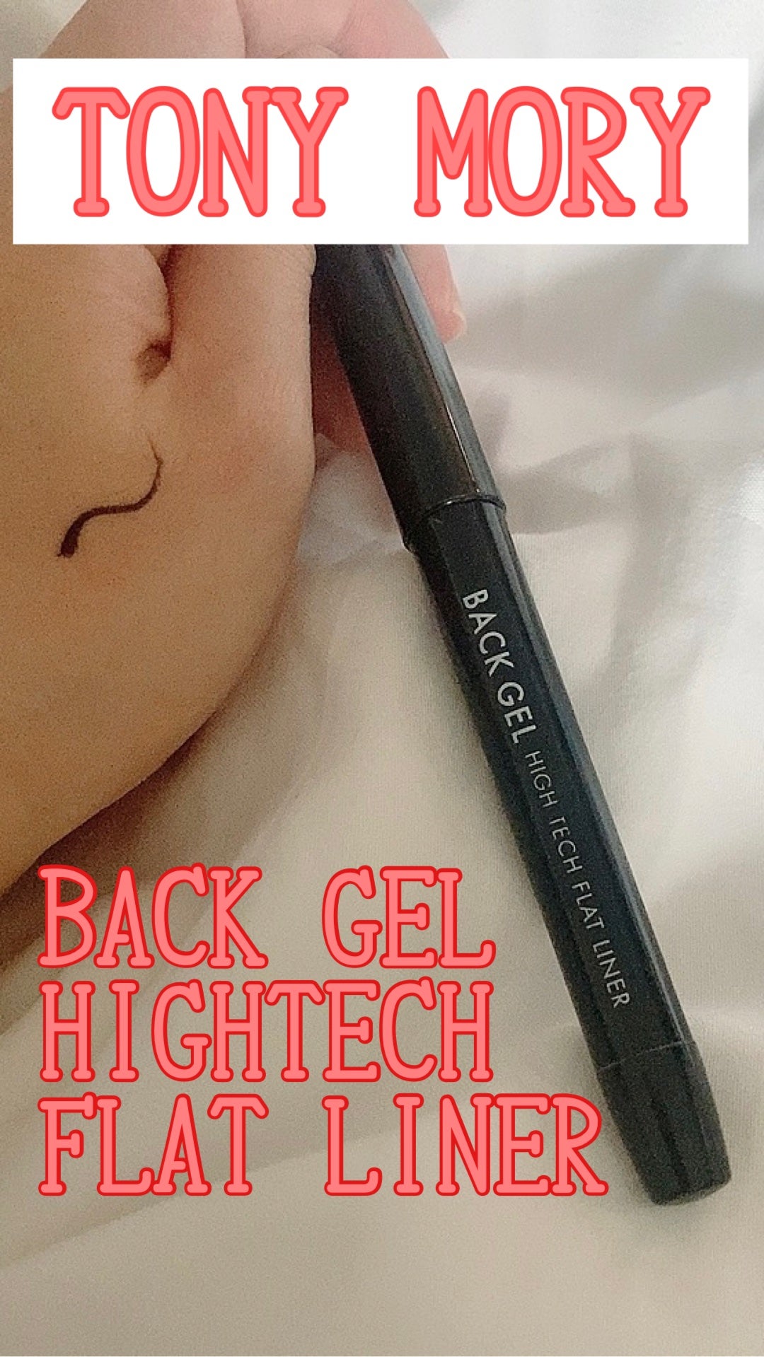BACK GEL HIGHTECH FLAT LINER/TONYMOLY/リキッドアイライナーを使ったクチコミ(1枚目)