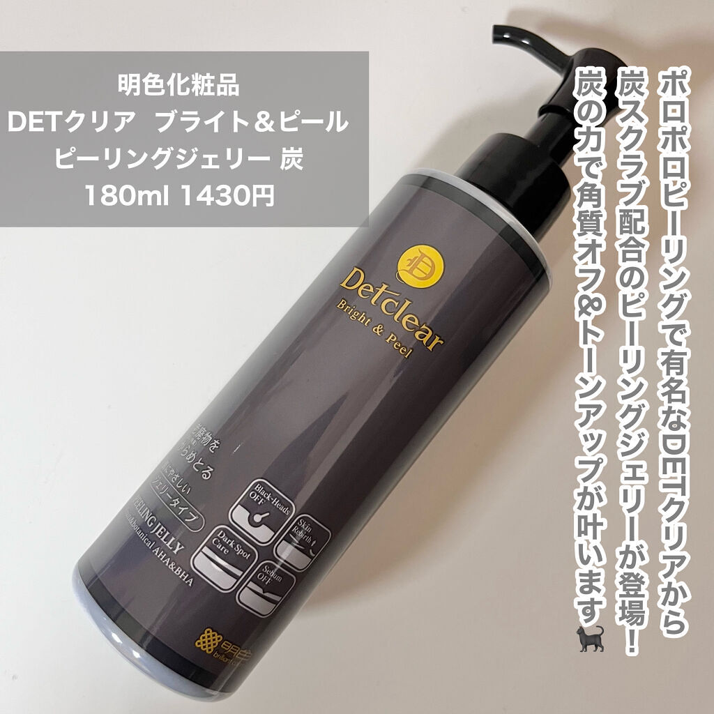 DETクリア ブライト＆ピール ピーリングジェリー＜炭タイプ＞/Detclear/ピーリングを使ったクチコミ（2枚目）
