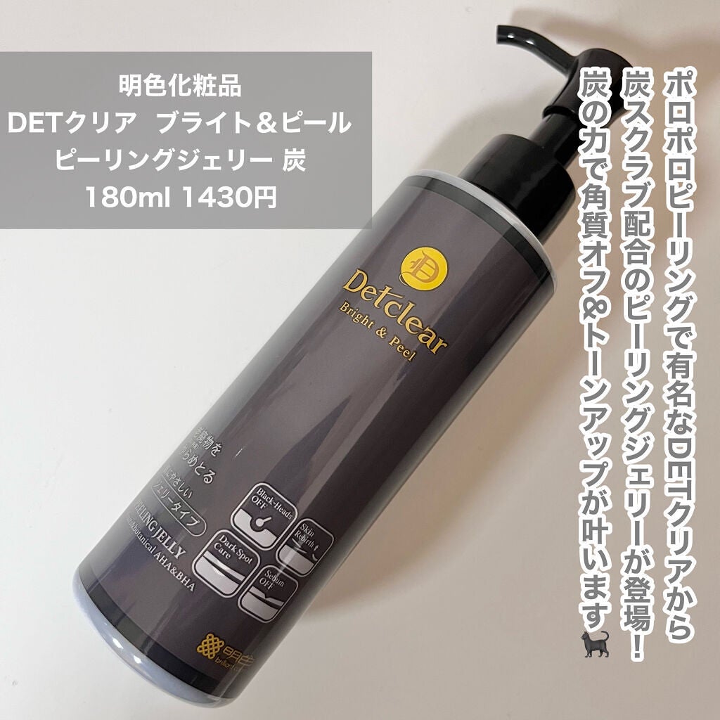 DETクリア ブライト&ピール ピーリングジェリー<炭タイプ>/Detclear/ピーリングを使ったクチコミ(2枚目)