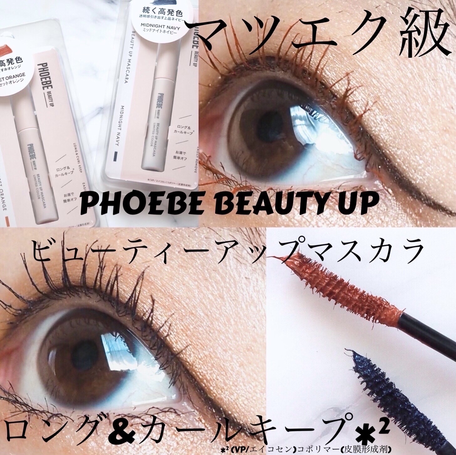 ビューティーアップマスカラ/PHOEBE BEAUTY UP/マスカラを使ったクチコミ（1枚目）