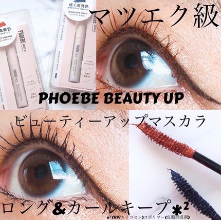 ビューティーアップマスカラ/PHOEBE BEAUTY UP/マスカラを使ったクチコミ(1枚目)