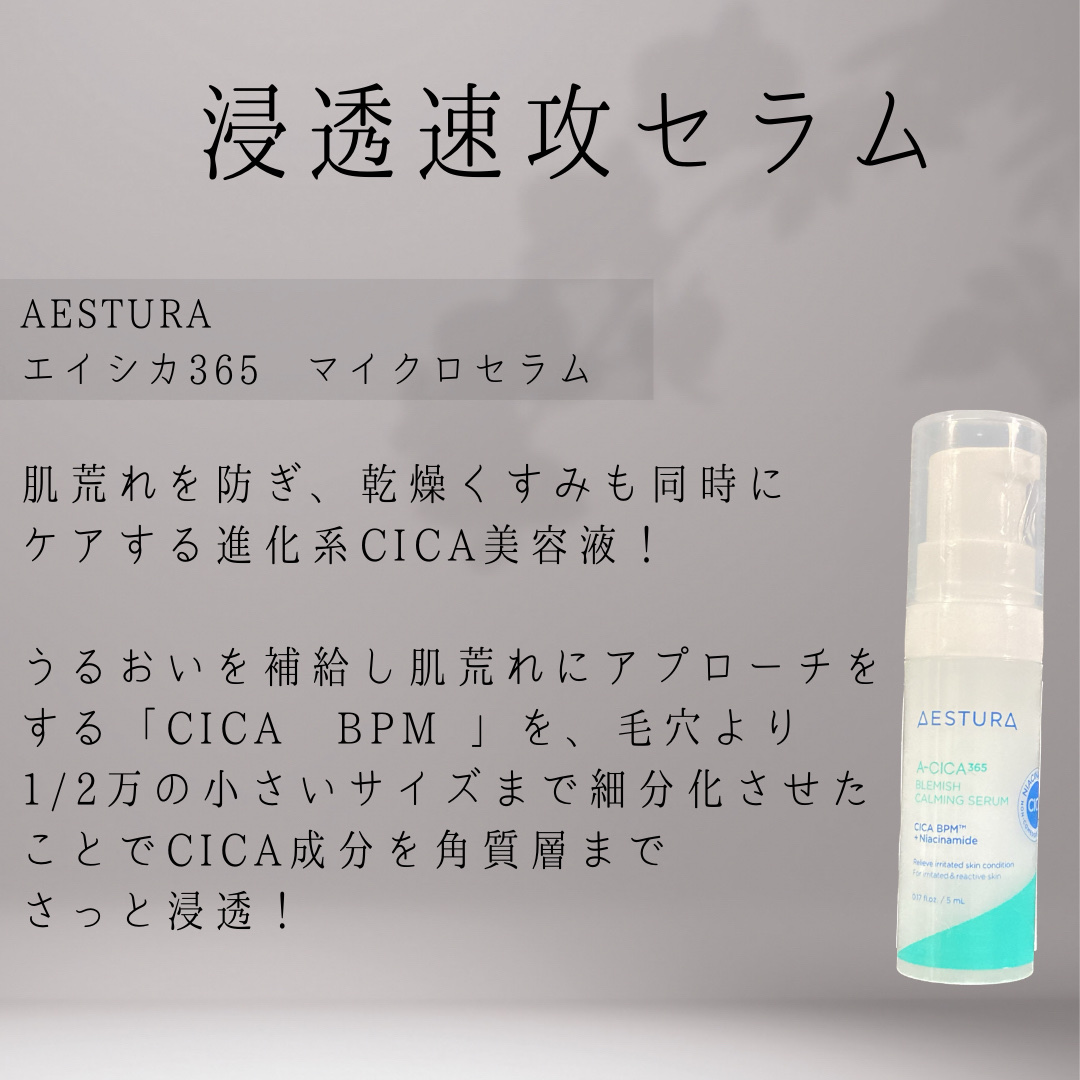 エイシカ365マイクロセラム/AESTURA/美容液を使ったクチコミ（2枚目）