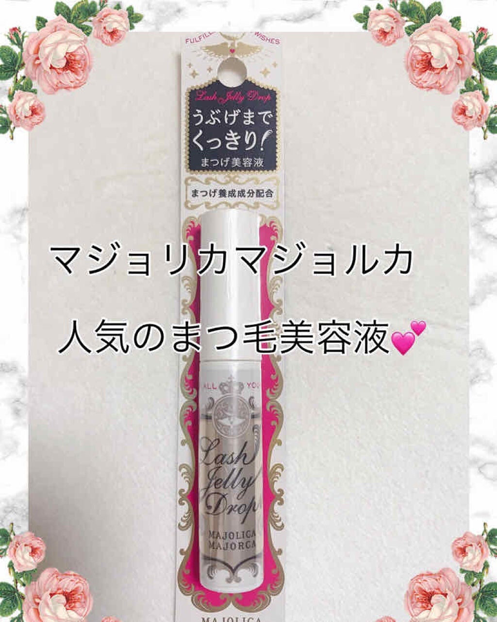ラッシュジェリードロップ EX/MAJOLICA MAJORCA/まつげ美容液を使ったクチコミ(1枚目)