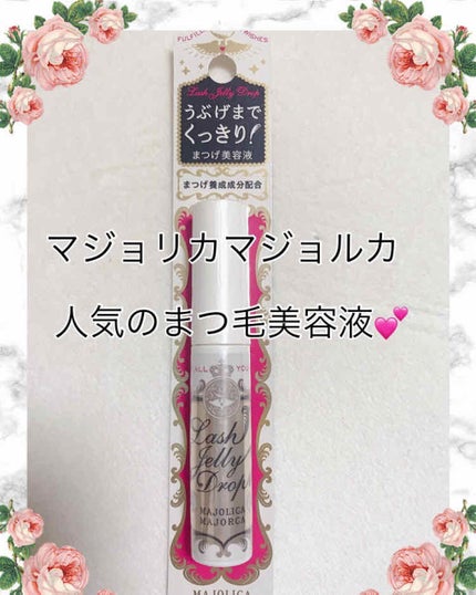 ラッシュジェリードロップ EX/MAJOLICA MAJORCA/まつげ美容液を使ったクチコミ(1枚目)